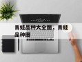 青蛙品种大全图，青蛙品种图