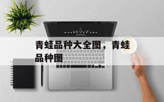 青蛙品种大全图，青蛙品种图