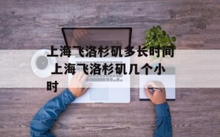 上海飞洛杉矶多长时间 上海飞洛杉矶几个小时