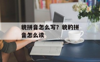 貌拼音怎么写？貌的拼音怎么读