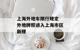 上海外地车限行规定 外地牌照进入上海市区新规