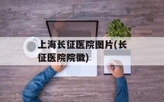 上海长征医院图片(长征医院院徽)