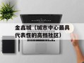 金鑫城（城市中心最具代表性的高档社区）