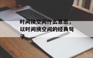 时间换空间什么意思，以时间换空间的经典句子