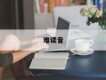 难读音