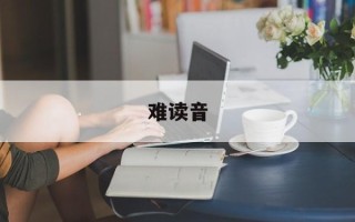 难读音