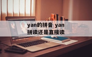 yan的拼音 yan拼读还是直接读