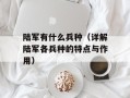 陆军有什么兵种（详解陆军各兵种的特点与作用）