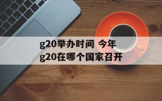 g20举办时间 今年g20在哪个国家召开
