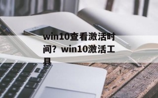 win10查看激活时间？win10激活工具