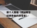 那个人原唱（揭秘那首经典歌曲的演唱者）