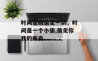 时间是贼偷走一切，时间是一个小偷,偷走你我的所有
