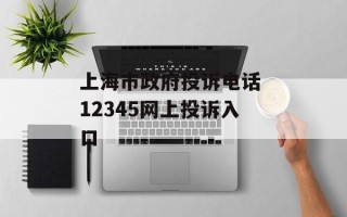 上海市政府投诉电话 12345网上投诉入口