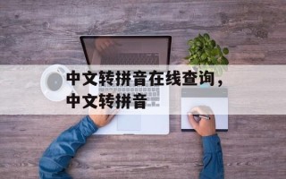 中文转拼音在线查询，中文转拼音