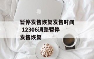 暂停发售恢复发售时间 12306调整暂停发售恢复