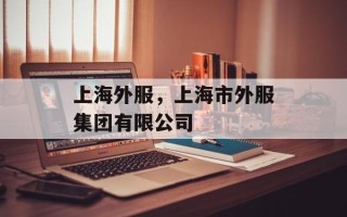 上海外服，上海市外服集团有限公司