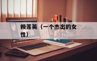 赖莲英（一个杰出的女性）