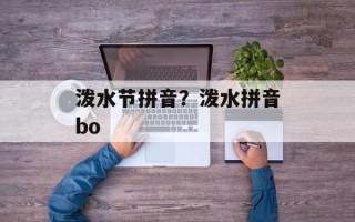 泼水节拼音？泼水拼音bo
