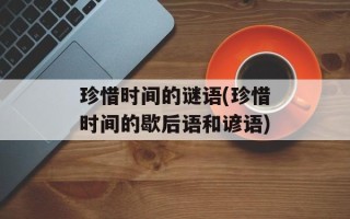 珍惜时间的谜语(珍惜时间的歇后语和谚语)