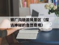 银厂沟旅游风景区（探访神秘的自然奇观）
