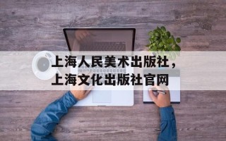 上海人民美术出版社，上海文化出版社官网