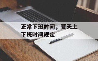 正常下班时间，夏天上下班时间规定