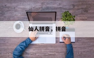 仙人拼音，拼音