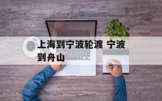 上海到宁波轮渡 宁波到舟山