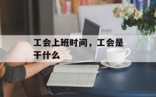 工会上班时间，工会是干什么