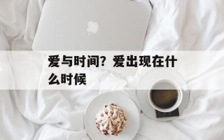 爱与时间？爱出现在什么时候