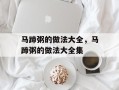 马蹄粥的做法大全，马蹄粥的做法大全集