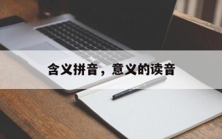 含义拼音，意义的读音