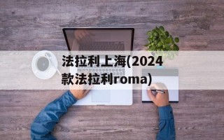 法拉利上海(2024款法拉利roma)