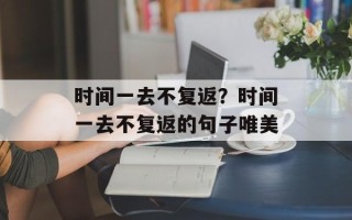时间一去不复返？时间一去不复返的句子唯美