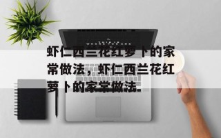虾仁西兰花红萝卜的家常做法，虾仁西兰花红萝卜的家常做法