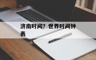 济南时间？世界时间钟表
