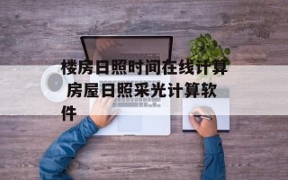 楼房日照时间在线计算 房屋日照采光计算软件