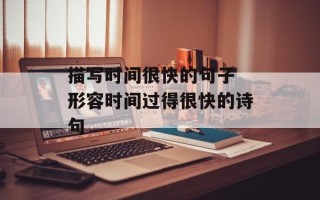 描写时间很快的句子 形容时间过得很快的诗句