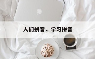 人们拼音，学习拼音