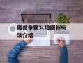 魔兽争霸3c地图新玩法介绍