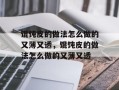 馄饨皮的做法怎么做的又薄又透，馄饨皮的做法怎么做的又薄又透