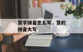 慧字拼音怎么写，慧的拼音大写