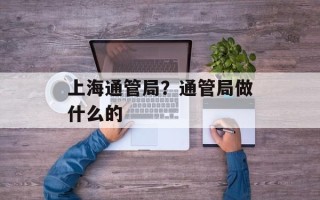 上海通管局？通管局做什么的