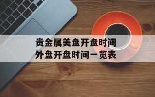 贵金属美盘开盘时间 外盘开盘时间一览表