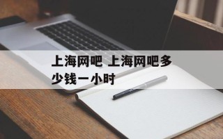 上海网吧 上海网吧多少钱一小时
