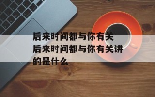后来时间都与你有关 后来时间都与你有关讲的是什么
