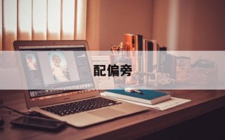 配偏旁