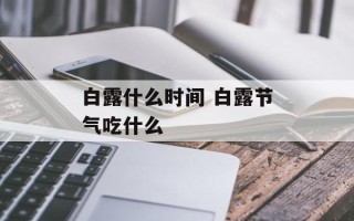 白露什么时间 白露节气吃什么