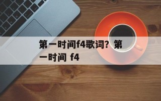 第一时间f4歌词？第一时间 f4