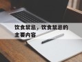 饮食禁忌，饮食禁忌的主要内容